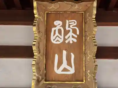 誓興寺(奈良県)