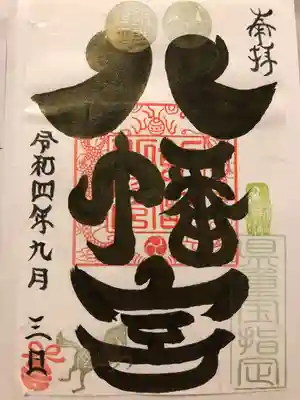 飯詰八幡宮(青森県)