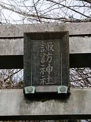 諏訪神社のその他建物