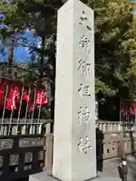 大歳御祖神社(静岡県)