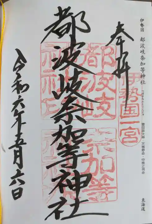 都波岐奈加等神社(三重県)