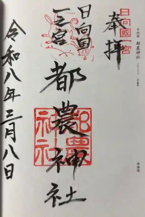 都農神社の御朱印