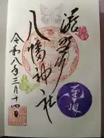 滝野川八幡神社の御朱印