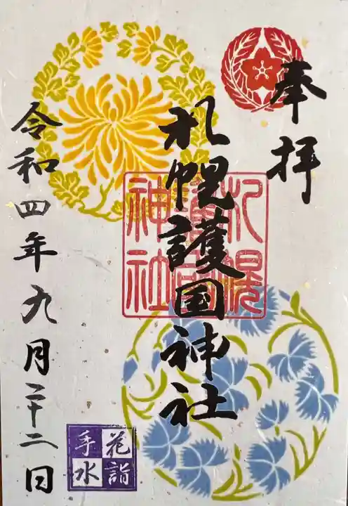 札幌護國神社の御朱印