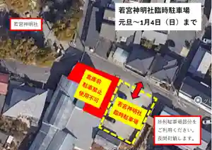 元旦~1月4日(日)まで、神社前の砂利駐車場をご厚意によりお貸し頂けましたのでご利用ください。(普段の駐車場は普段通りお使いいただけます。)
尚、本駐車場は会社様の私有地でありますので、騒音・ゴミの放置など固くお断りいたします。また夜間は施錠しますのでご注意ください。
よろしくお願いいたします。