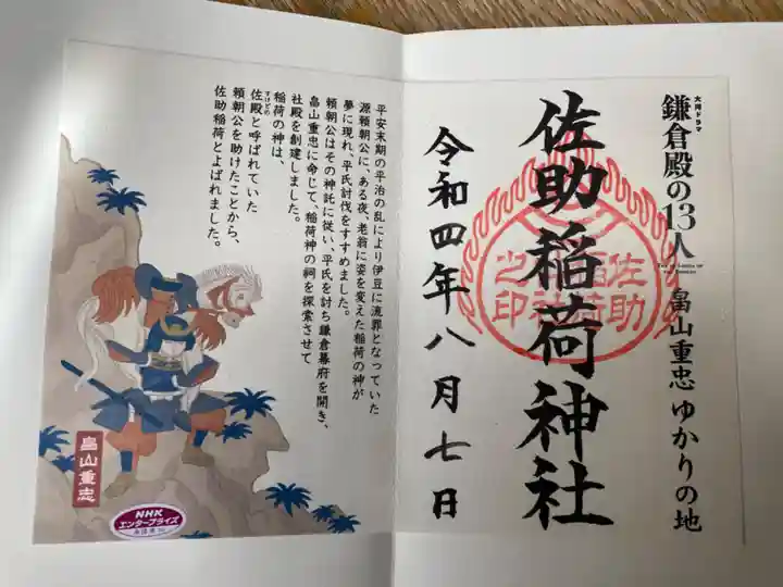 佐助稲荷神社の御朱印