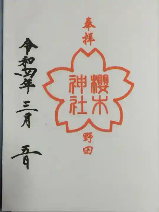 櫻木神社の御朱印