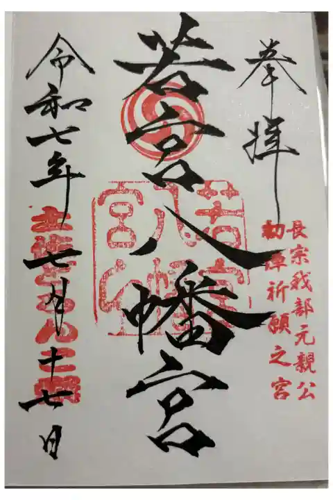 若宮八幡宮 高知市長浜