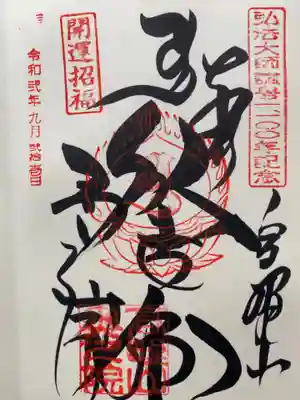 弘法大師諡号1100年記念の御朱印をいただきました。