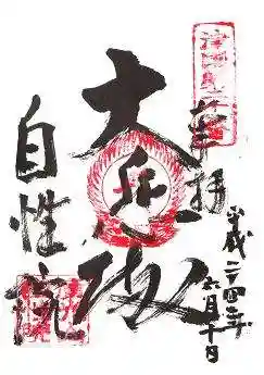 自性院(大阪府)