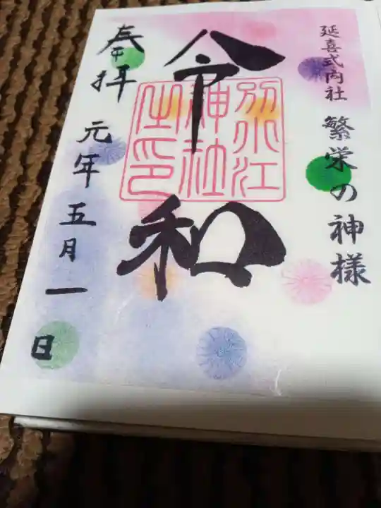 別小江神社の御朱印