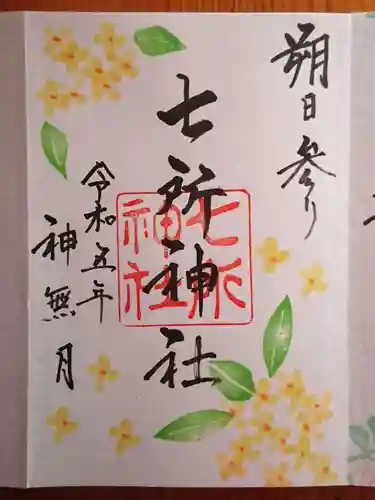 七所神社(愛知県)