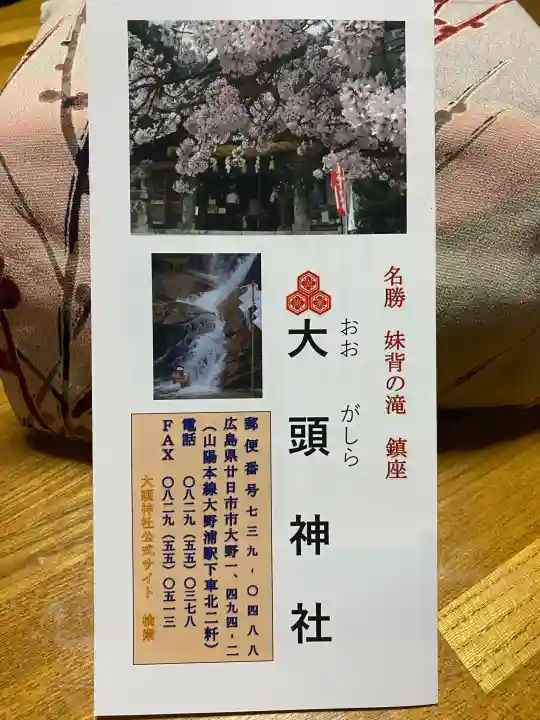 大頭神社の{uncategorized: "未分類", other: "その他", undefined: "問題あり", building: "その他建物", grave: "お墓", sacred_gate: "鳥居", guardian: "狛犬", statue: "像", buddha: "仏像", history: "歴史", nature: "自然", garden: "庭園", animal: "動物", pagoda: "塔", temizu: "手水舎", mountain_gate: "山門・神門", sanctuary: "本殿・本堂", subordinate: "末社・摂社", art: "芸術", scenery: "景色", jizo: "地蔵", ema: "絵馬", goshuin: "御朱印", omikuji: "おみくじ", items: "授与品その他", amulet: "お守り", goshuincho: "御朱印帳", eats: "食事", festival: "お祭り", votive_dance: "神楽", shichigosan: "七五三参", wedding: "結婚式", experience: "体験その他", initially: "初詣", around: "周辺", anti_infection: "感染症対策"}