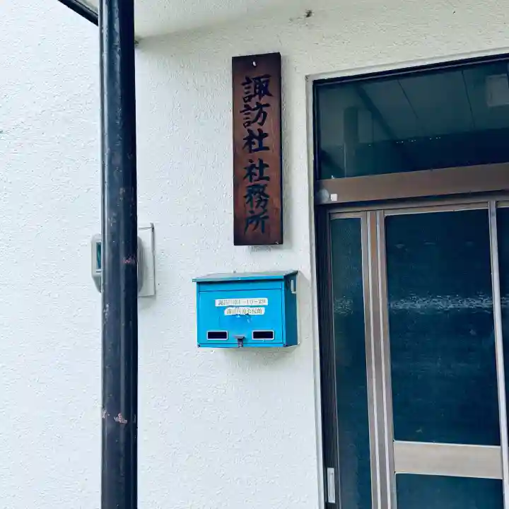 諏訪社(富山県)
