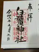 白鬚神社の御朱印