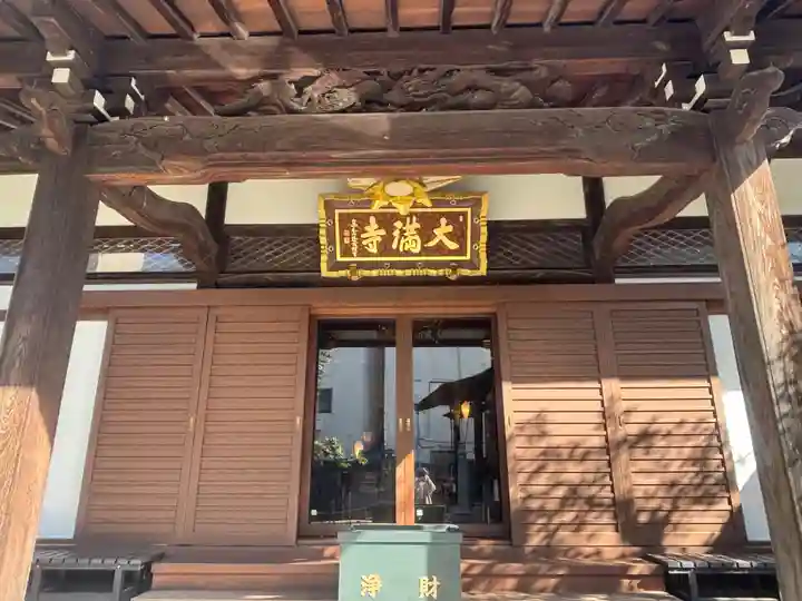 大満寺(東京都)