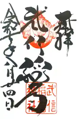 武信稲荷神社の御朱印