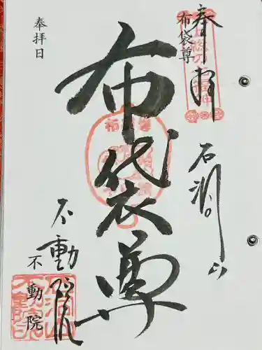 不動院の御朱印
