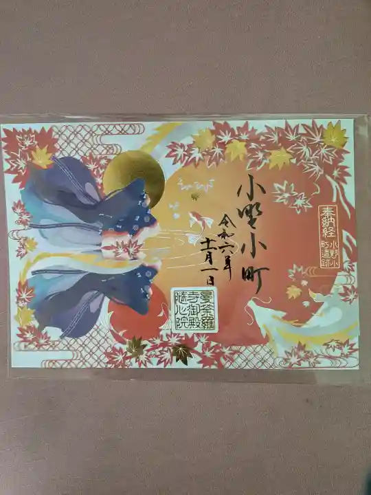 隨心院(随心院)の御朱印