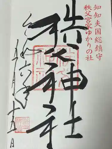 秩父神社(埼玉県)