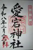愛宕神社の御朱印