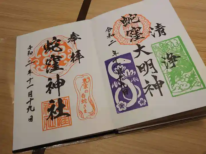 蛇窪神社の御朱印