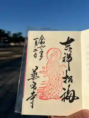 薬師寺の御朱印