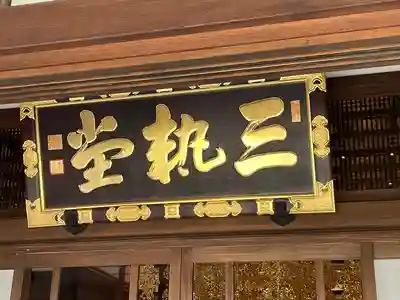妙法寺のその他建物