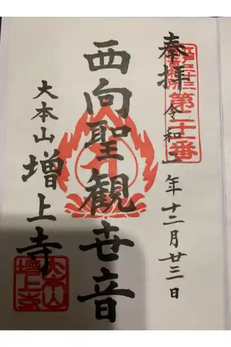 増上寺の御朱印