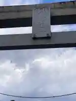 八幡神社(豊八幡大神) (神奈川県)