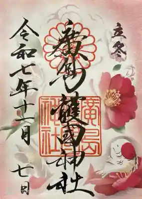 二十四節気のひとつ、立冬御朱印。書き置き700円。