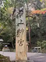 石上神宮(奈良県)