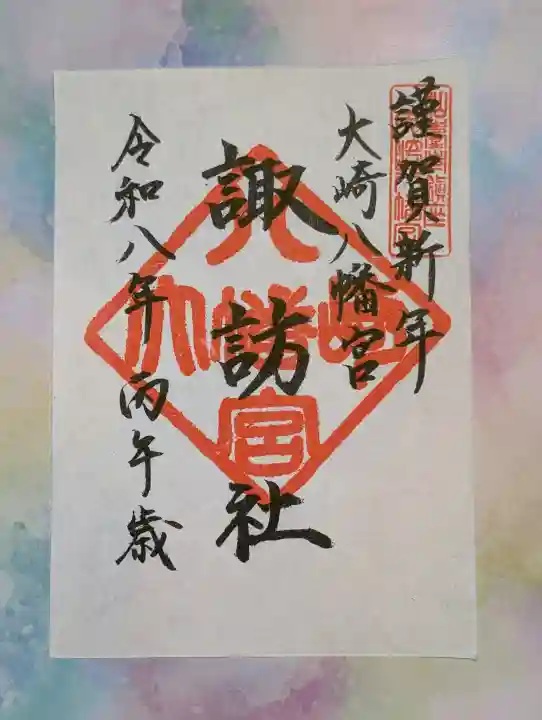 大崎八幡宮の御朱印