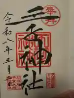 王子神社の御朱印
