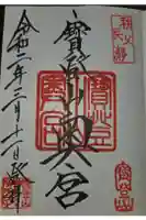 宝登山神社奥宮の御朱印