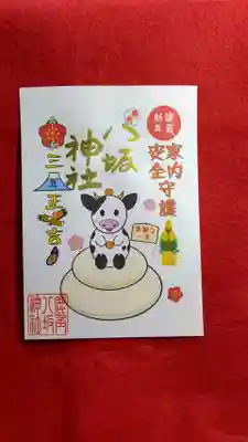 家内安全御朱印