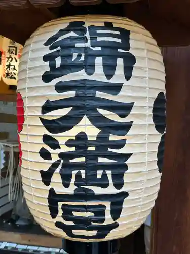 錦天満宮(京都府)