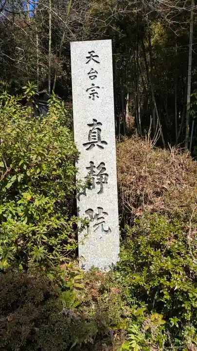 真静院(滋賀県)