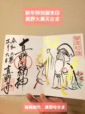 真野寺の御朱印