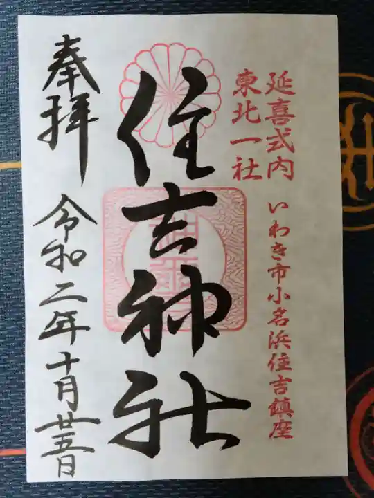 住吉神社の御朱印