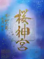 桜神宮の御朱印