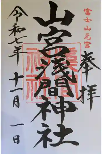 山宮浅間神社の御朱印 2025年11月