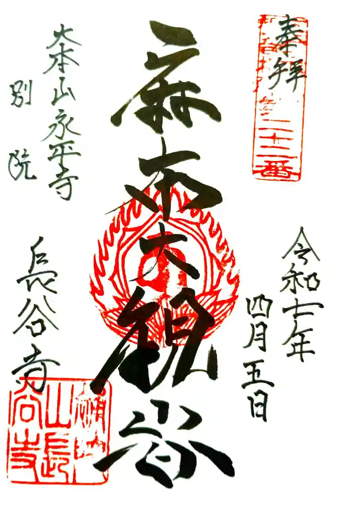 永平寺別院長谷寺の御朱印