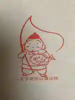 八王子成田山傳法院の授与品その他