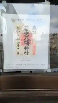若宮八幡神社(滋賀県)