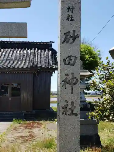 砂田神社の建物その他