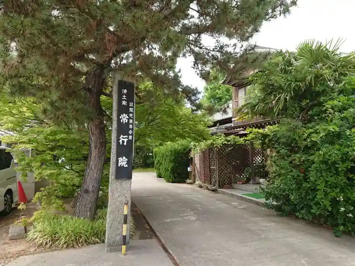 常行院のその他建物