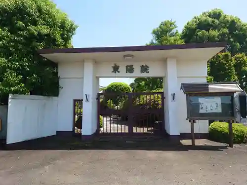 東陽院(神奈川県)