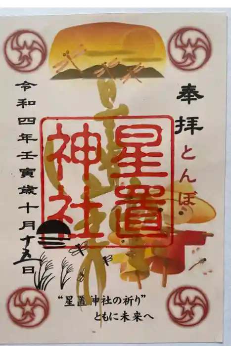 星置神社の御朱印