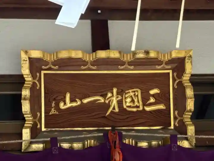 扶桑教太祠(東京都)